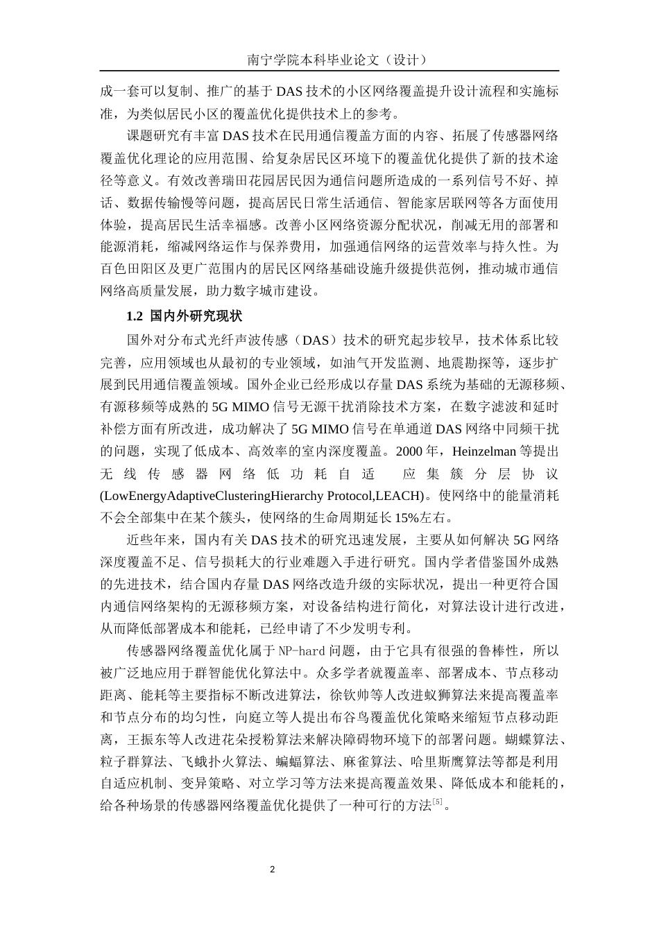 26年CH通信工程 基于 DAS 的百色田阳区瑞田花园覆盖提升方案设计终稿全日制(22846字).docx_第5页
