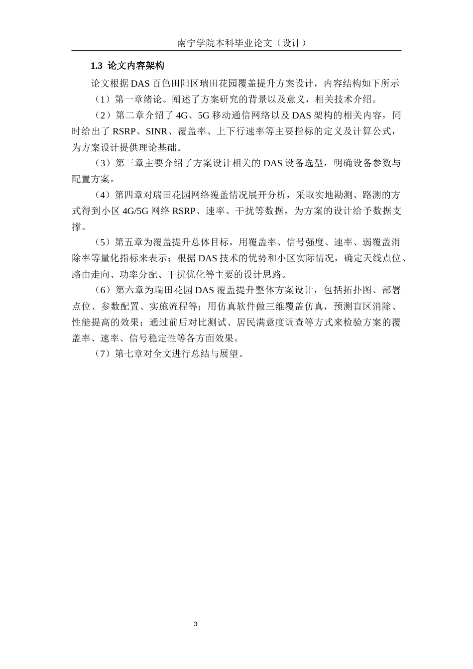 26年CH通信工程 基于 DAS 的百色田阳区瑞田花园覆盖提升方案设计终稿全日制(22846字).docx_第6页