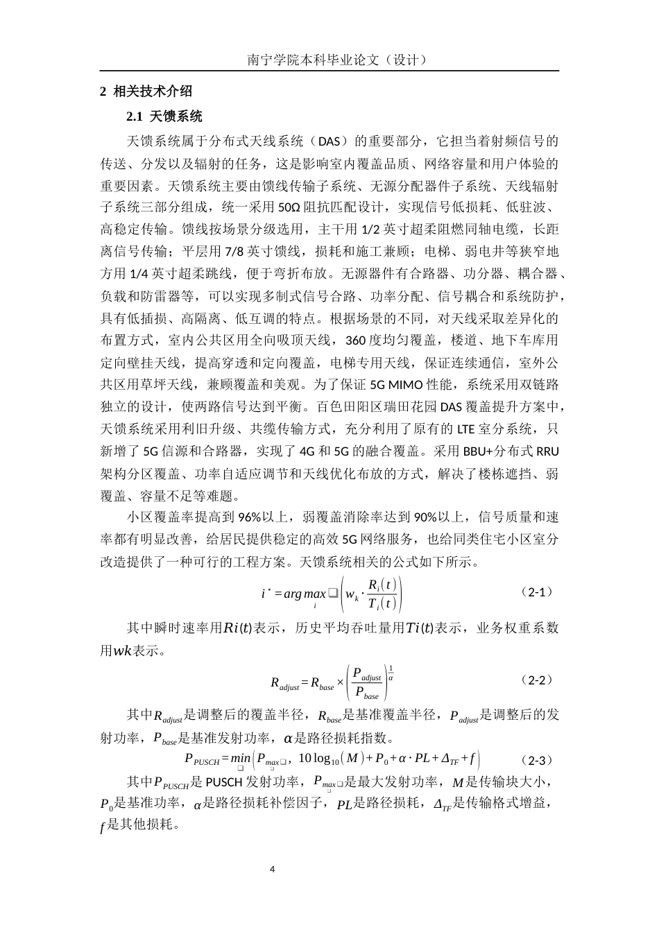 26年CH通信工程 基于 DAS 的百色田阳区瑞田花园覆盖提升方案设计终稿全日制(22846字).docx_第7页