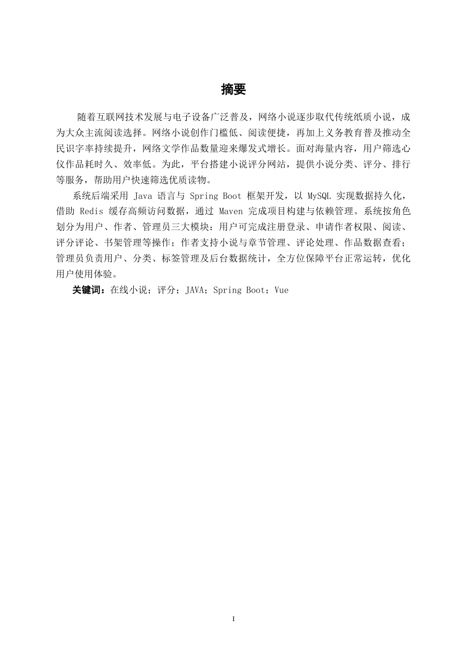 26年CH计算机科学 基于Spring Boot+Vue的浮点小说评分网站的设计与实现终稿全日制(23751字).docx_第1页
