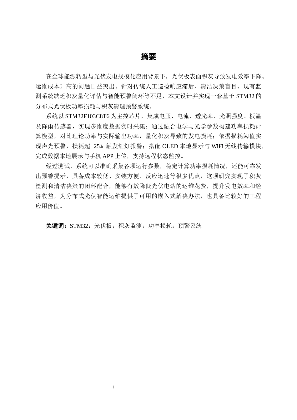 26年CH物联网工程 基于STM32的分布式光伏板功率损耗与积灰清理预警系统设计与实现终稿全日制(20903字).docx_第1页