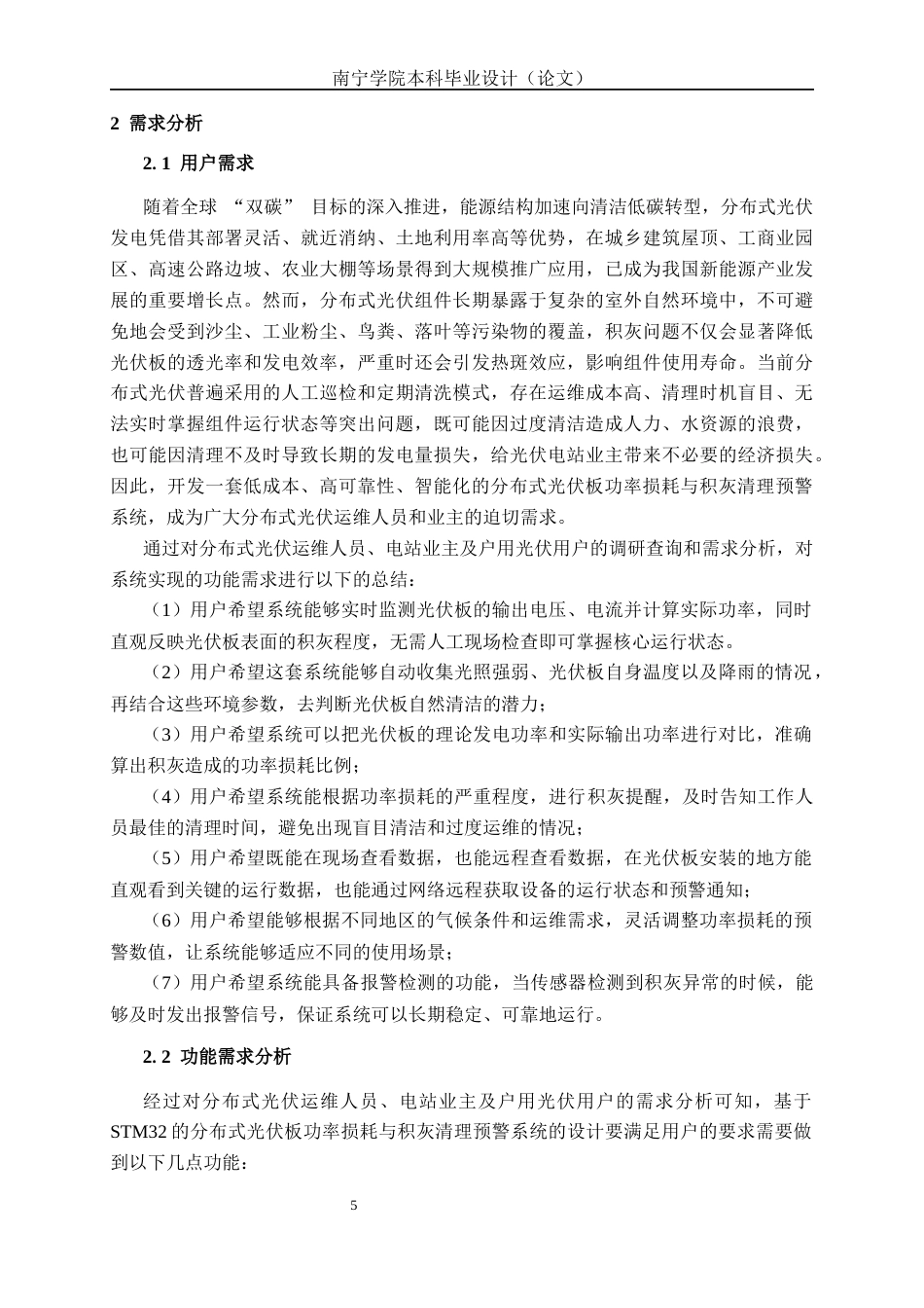 26年CH物联网工程 基于STM32的分布式光伏板功率损耗与积灰清理预警系统设计与实现终稿全日制(20903字).docx_第10页