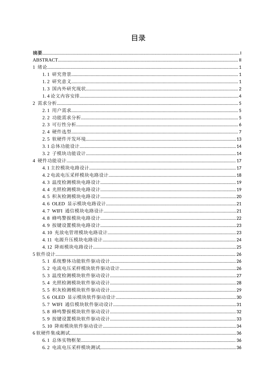 26年CH物联网工程 基于STM32的分布式光伏板功率损耗与积灰清理预警系统设计与实现终稿全日制(20903字).docx_第4页