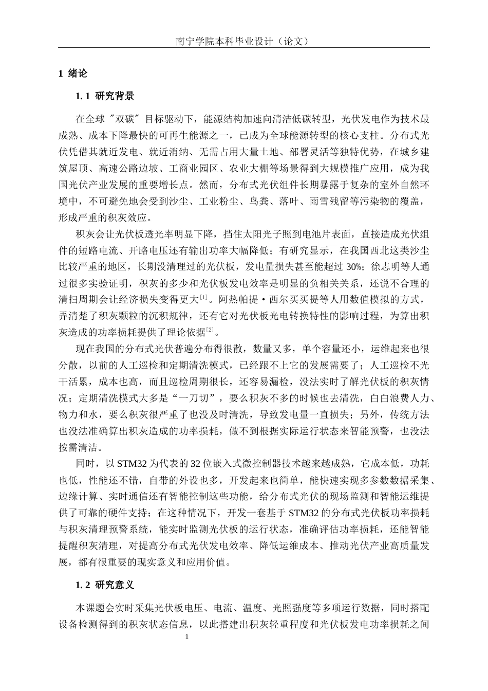 26年CH物联网工程 基于STM32的分布式光伏板功率损耗与积灰清理预警系统设计与实现终稿全日制(20903字).docx_第6页