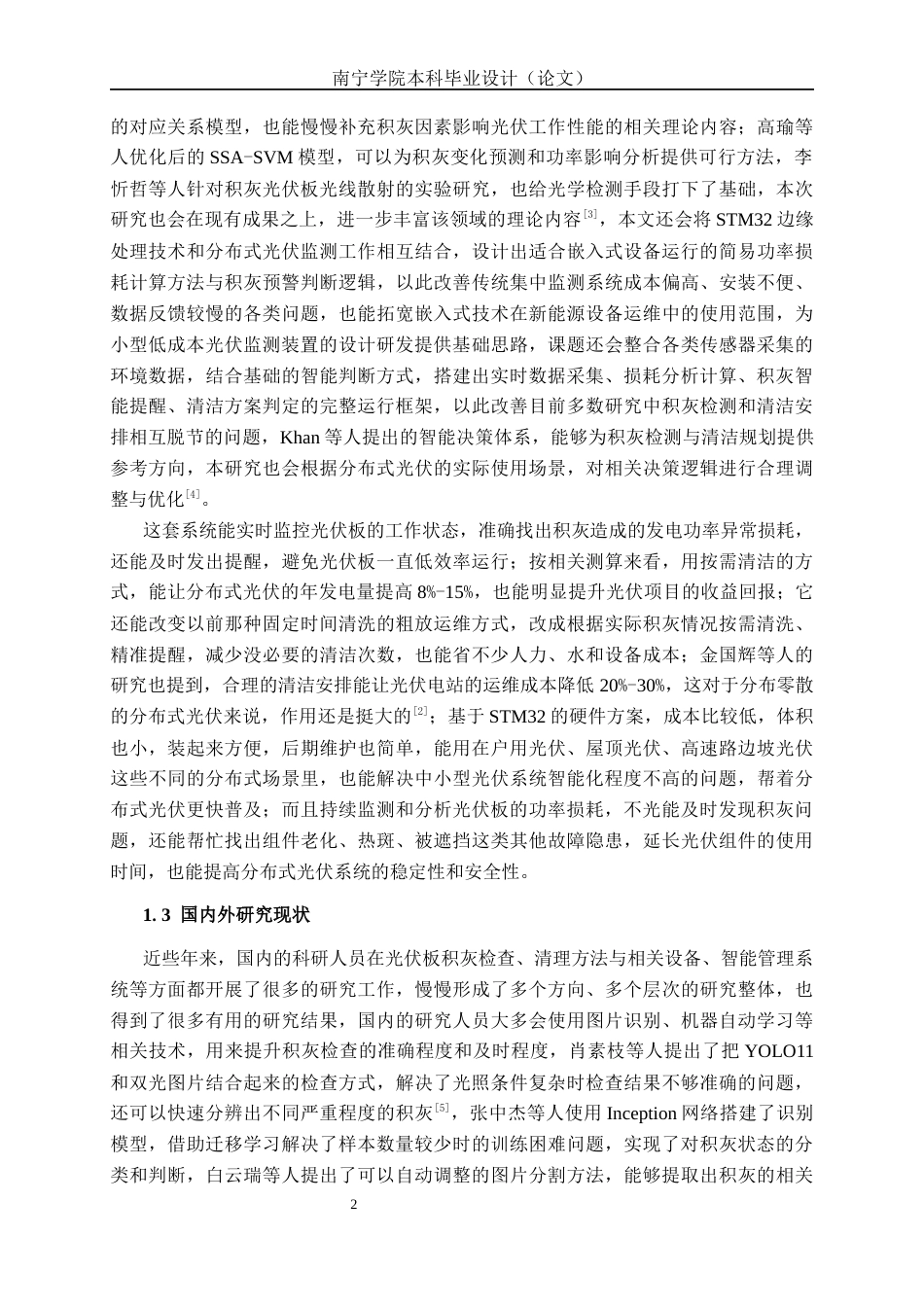 26年CH物联网工程 基于STM32的分布式光伏板功率损耗与积灰清理预警系统设计与实现终稿全日制(20903字).docx_第7页