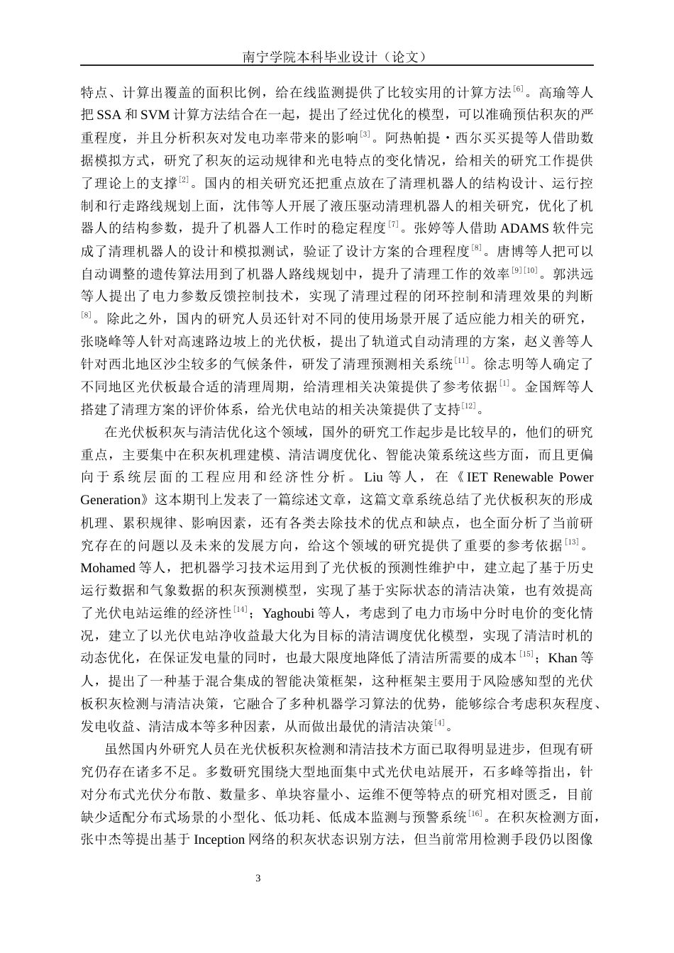 26年CH物联网工程 基于STM32的分布式光伏板功率损耗与积灰清理预警系统设计与实现终稿全日制(20903字).docx_第8页