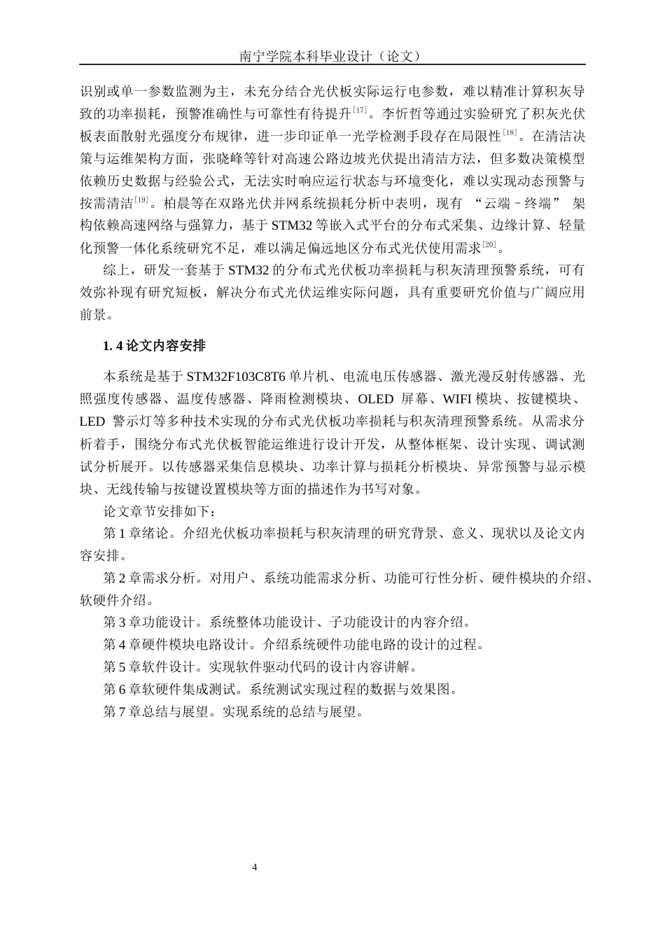 26年CH物联网工程 基于STM32的分布式光伏板功率损耗与积灰清理预警系统设计与实现终稿全日制(20903字).docx_第9页