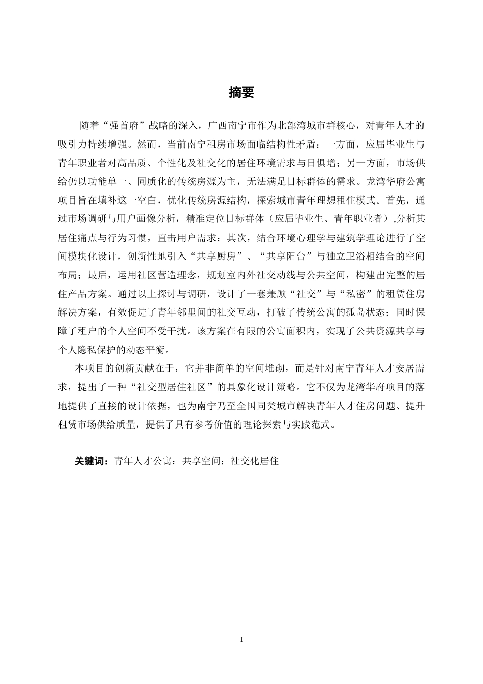 26年CH环境设计 南宁龙湾华府公寓个性化方案设计终稿全日制(8475字).docx_第1页