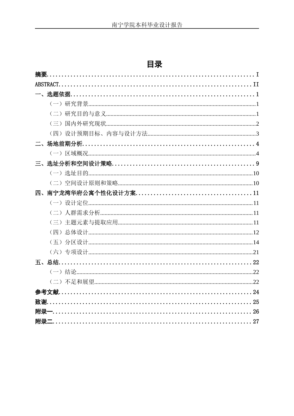 26年CH环境设计 南宁龙湾华府公寓个性化方案设计终稿全日制(8475字).docx_第3页