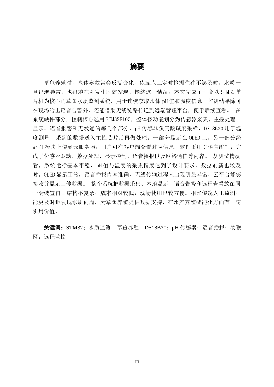 26年CH机器人工程 STM32的草鱼养殖水质监测系统设计终稿全日制(10584字).docx_第1页