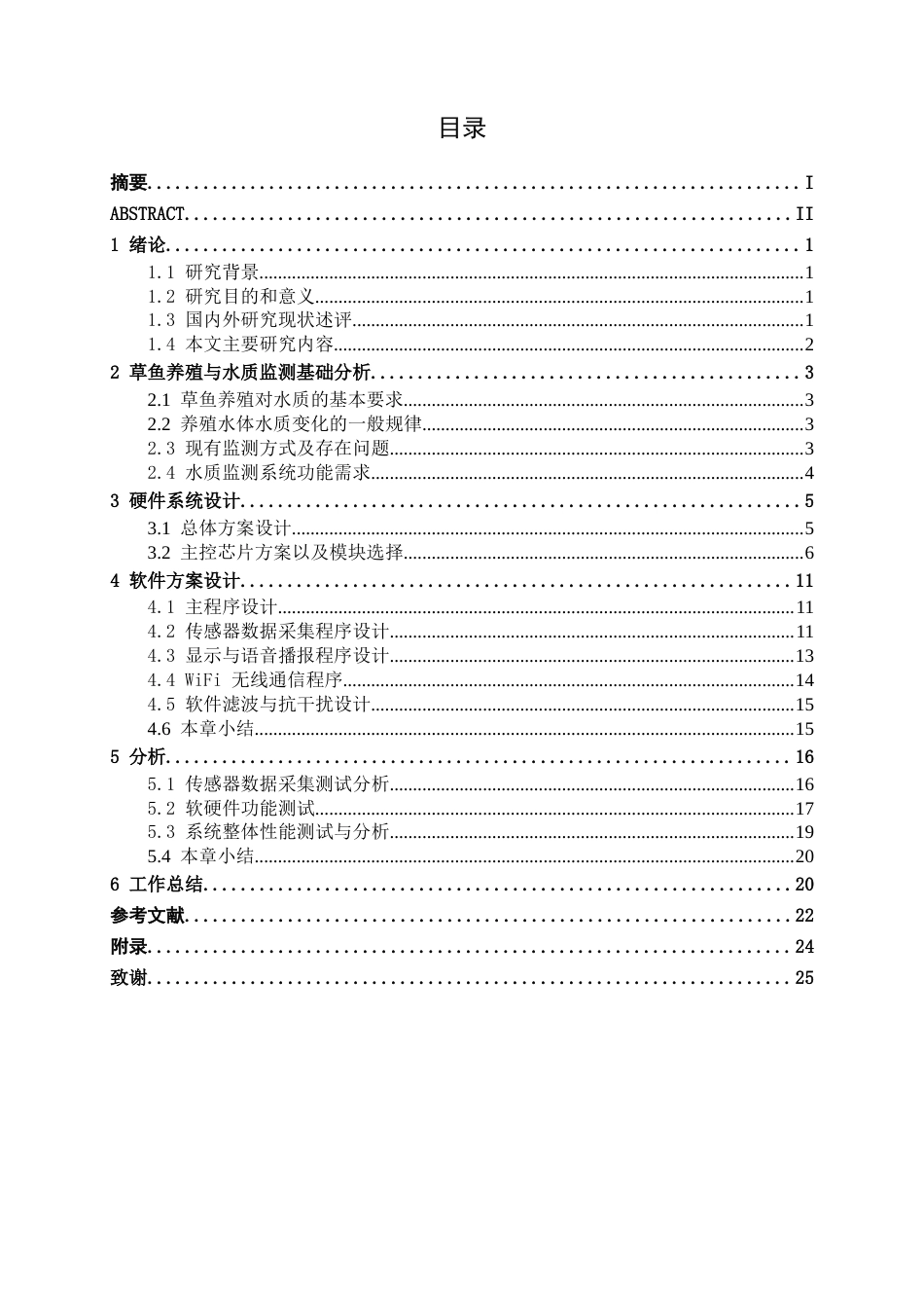 26年CH机器人工程 STM32的草鱼养殖水质监测系统设计终稿全日制(10584字).docx_第3页