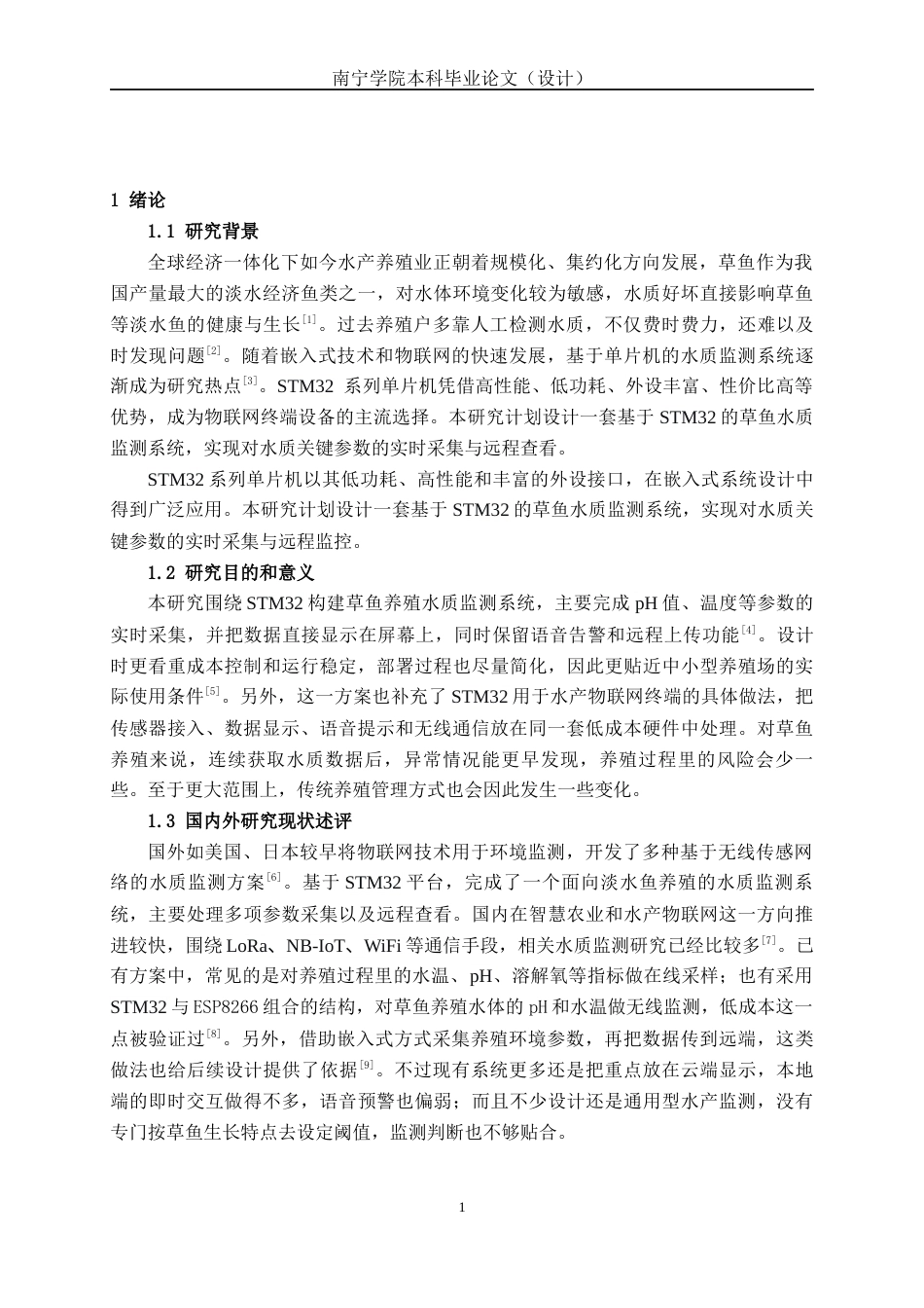 26年CH机器人工程 STM32的草鱼养殖水质监测系统设计终稿全日制(10584字).docx_第4页
