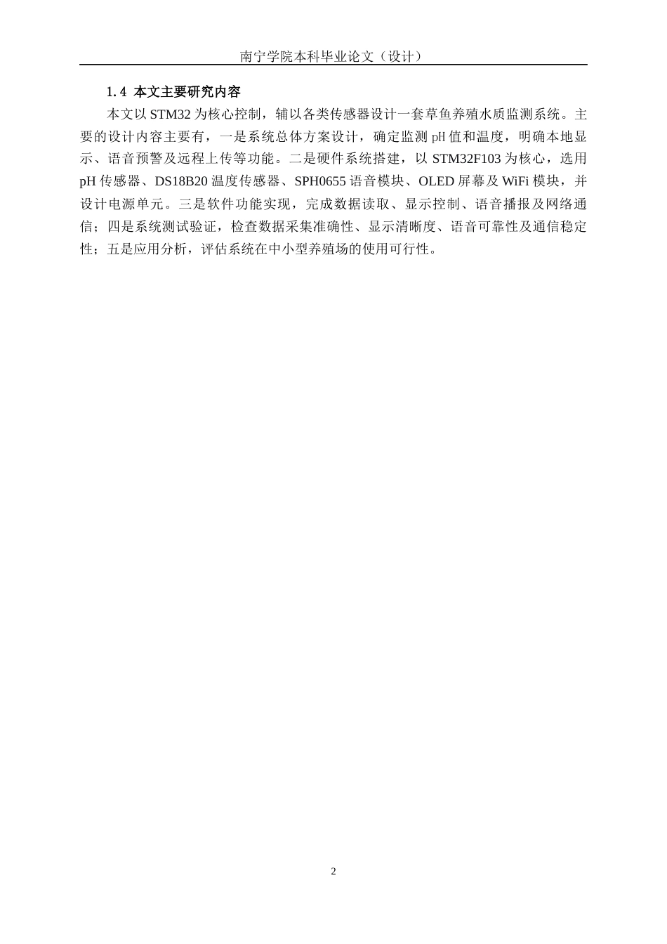 26年CH机器人工程 STM32的草鱼养殖水质监测系统设计终稿全日制(10584字).docx_第5页