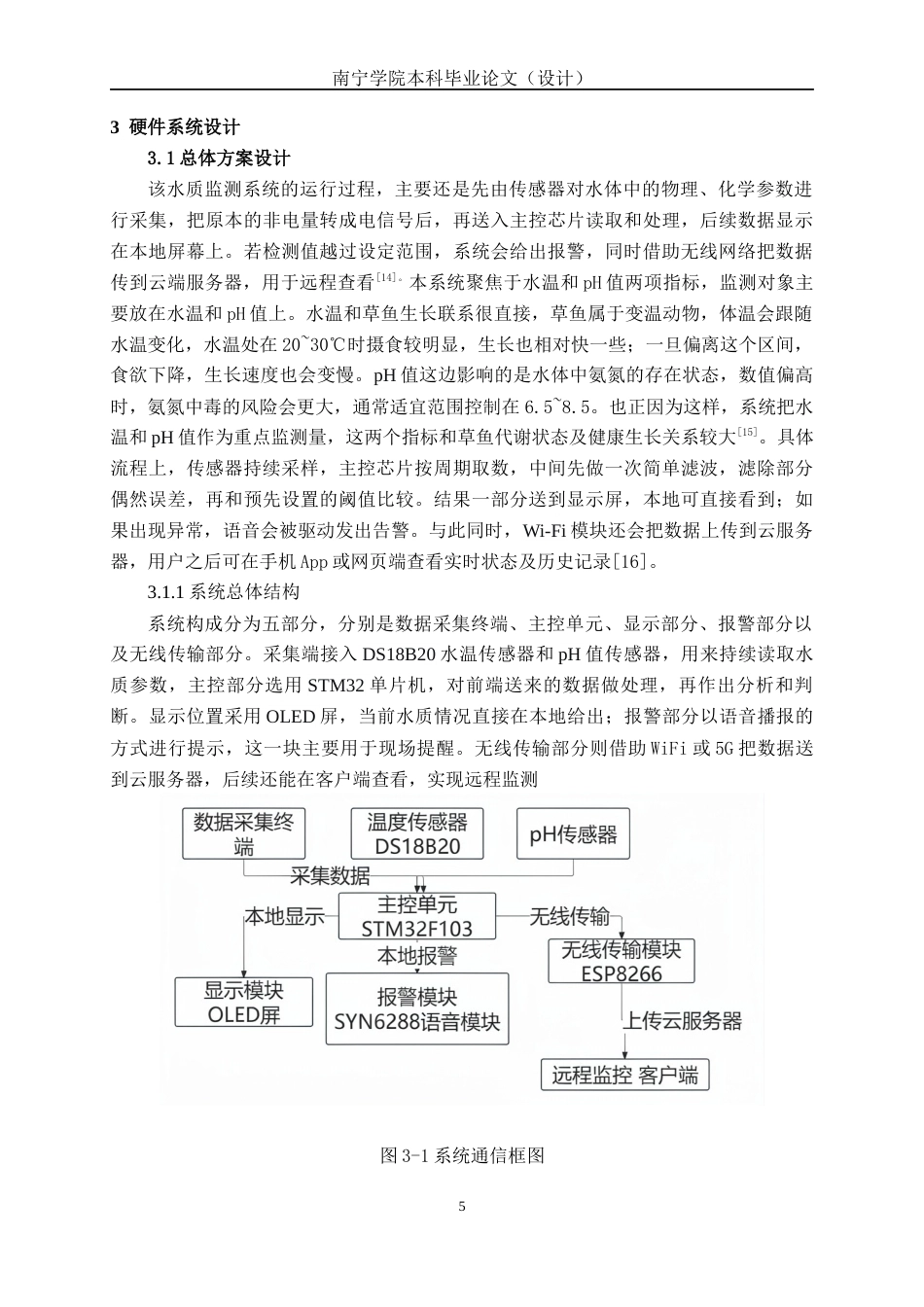 26年CH机器人工程 STM32的草鱼养殖水质监测系统设计终稿全日制(10584字).docx_第8页
