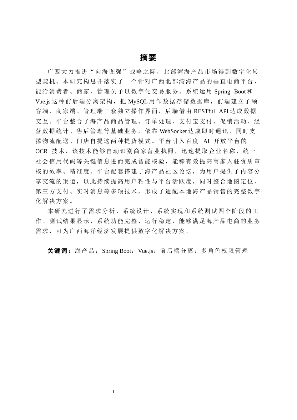 26年CH计算机科学 基于SpringBoot+Vue的海产品销售平台设计与开发终稿全日制(15768字).docx_第1页