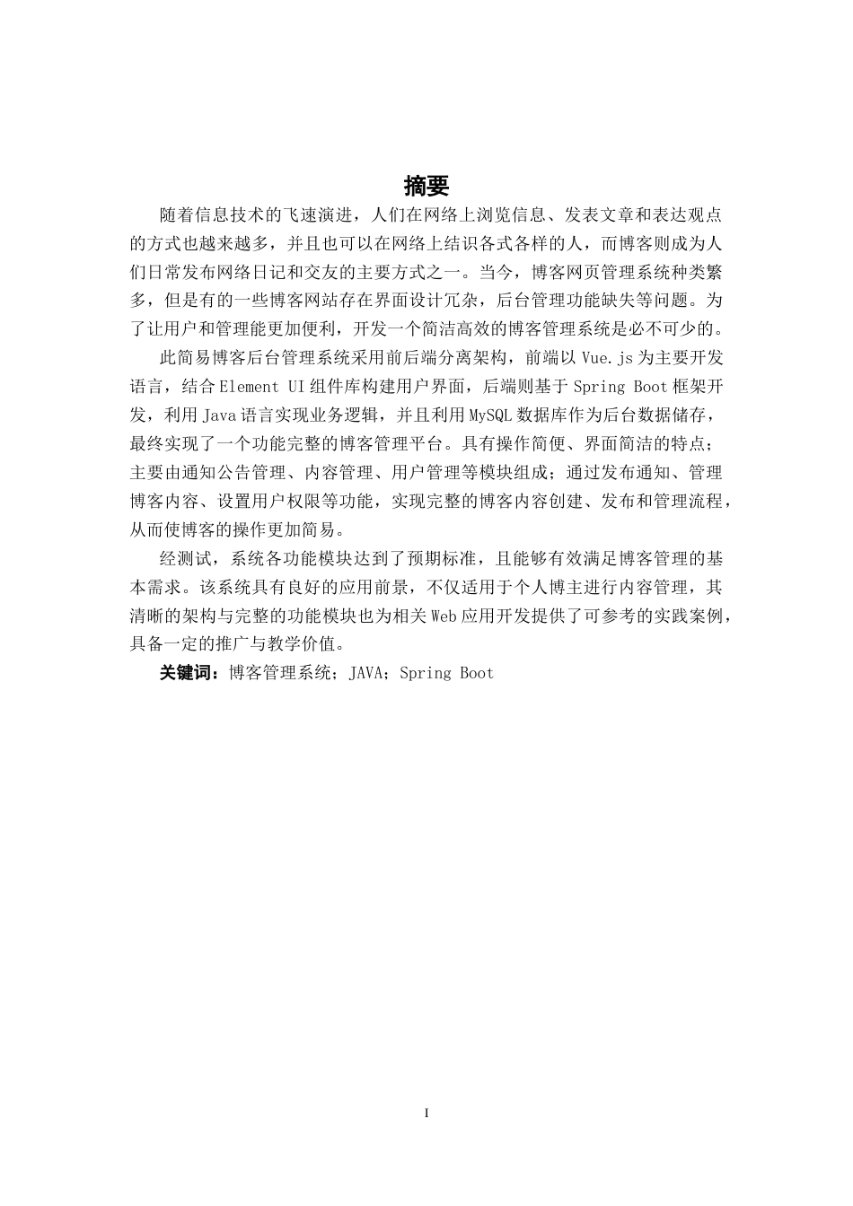 26年CH计算机科学 基于Spring Boot+Vue的简易博客后台管理系统的设计与实现终稿全日制(20110字).docx_第1页