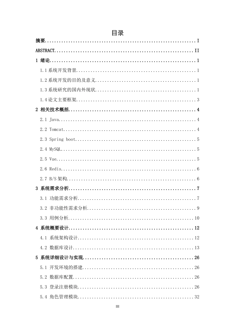 26年CH计算机科学 基于Spring Boot+Vue的简易博客后台管理系统的设计与实现终稿全日制(20110字).docx_第3页