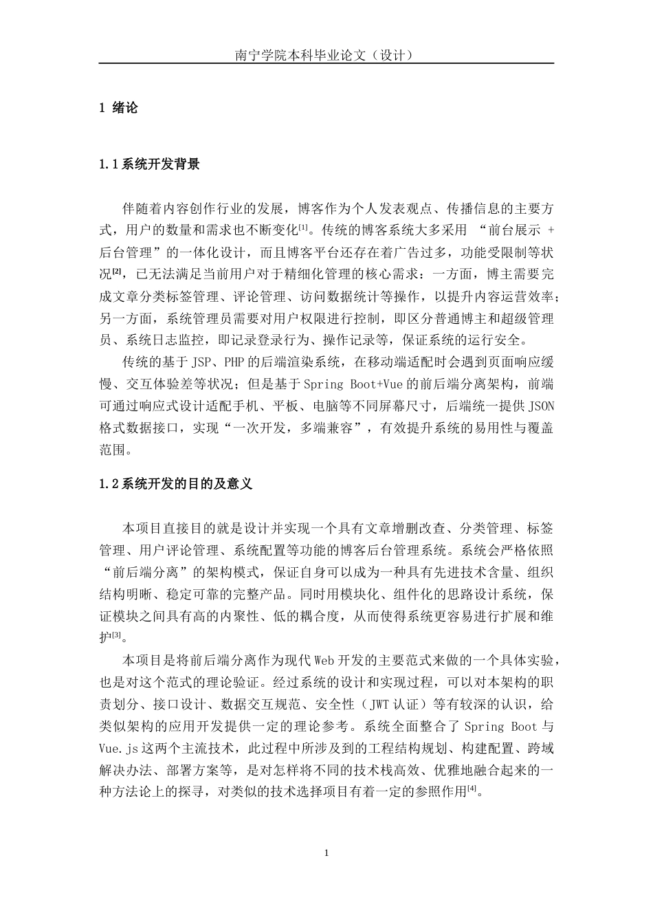 26年CH计算机科学 基于Spring Boot+Vue的简易博客后台管理系统的设计与实现终稿全日制(20110字).docx_第5页