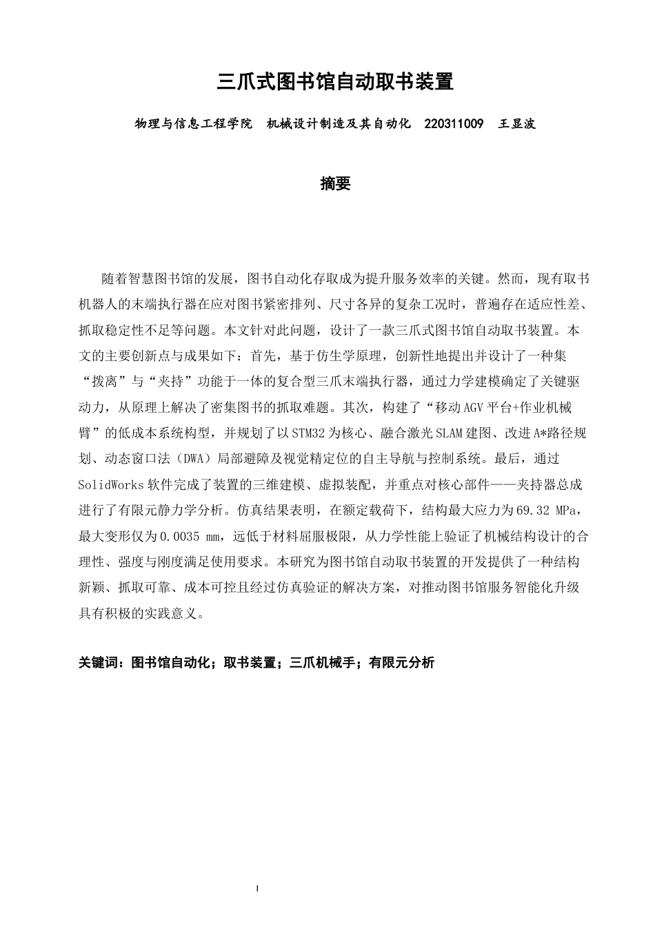 26年CH机械自动化 三爪式图书馆自动取书装置物理与信息工程-终稿全(19202字).docx_第1页