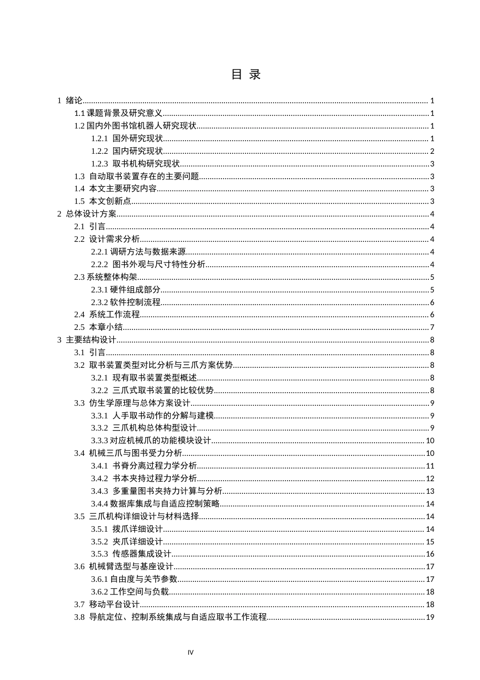 26年CH机械自动化 三爪式图书馆自动取书装置物理与信息工程-终稿全(19202字).docx_第4页
