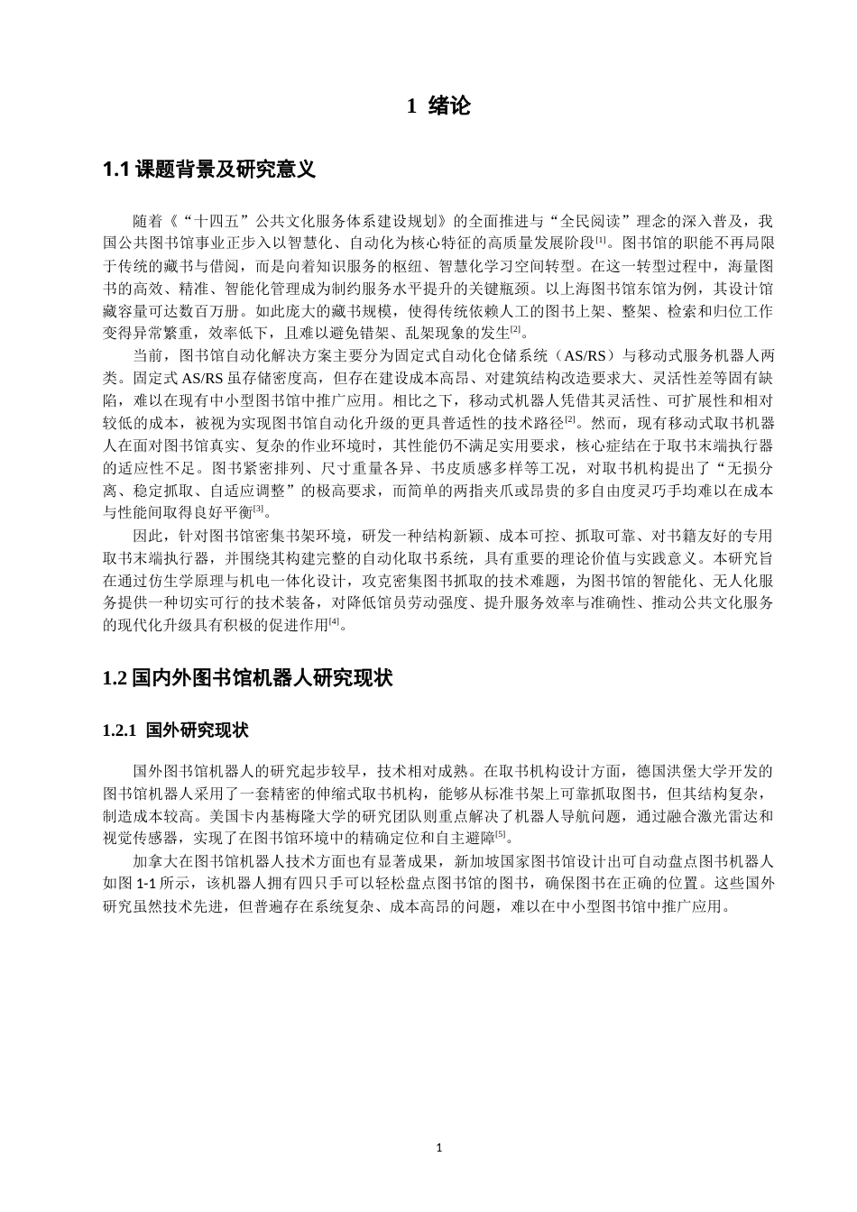 26年CH机械自动化 三爪式图书馆自动取书装置物理与信息工程-终稿全(19202字).docx_第6页