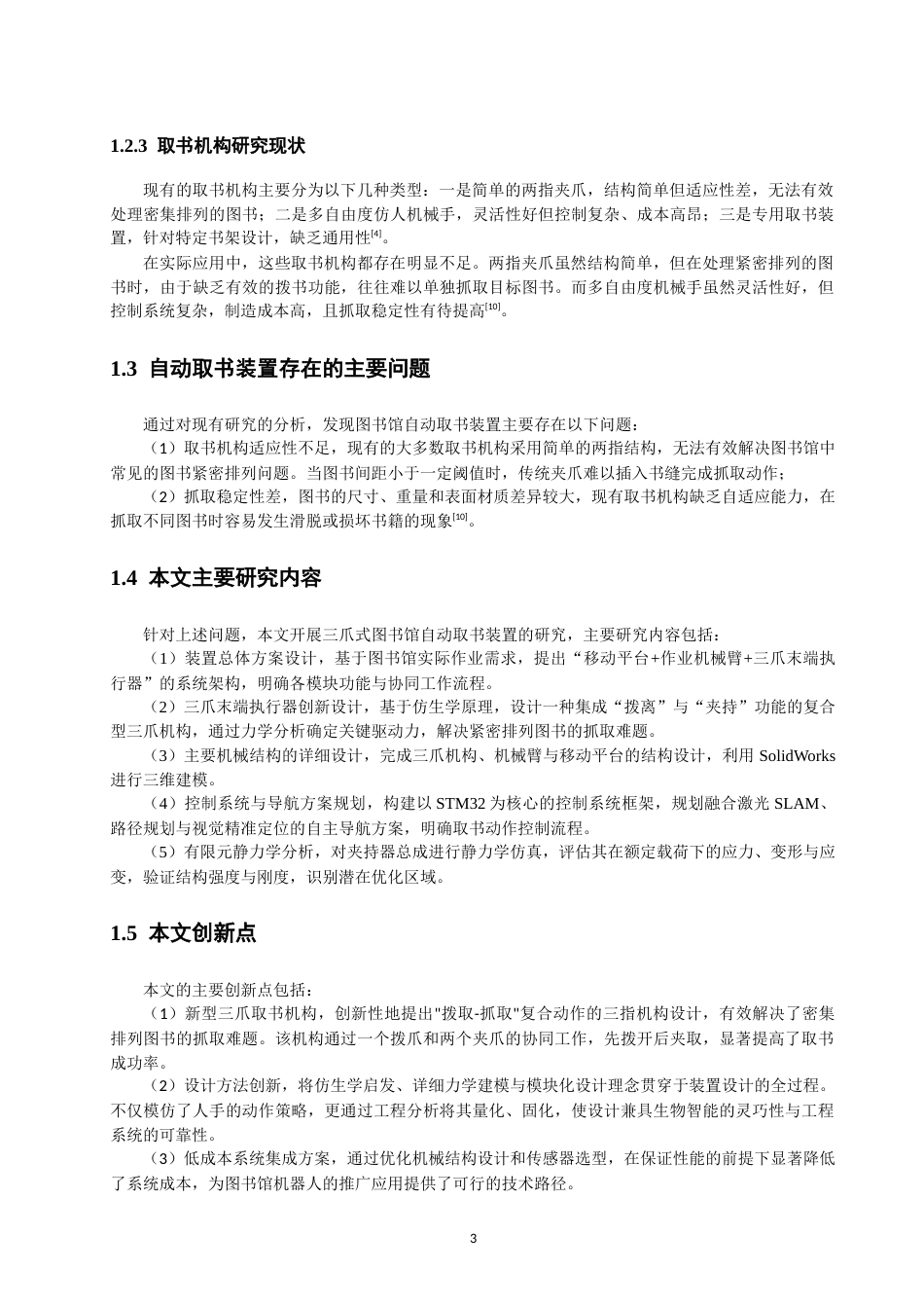 26年CH机械自动化 三爪式图书馆自动取书装置物理与信息工程-终稿全(19202字).docx_第8页