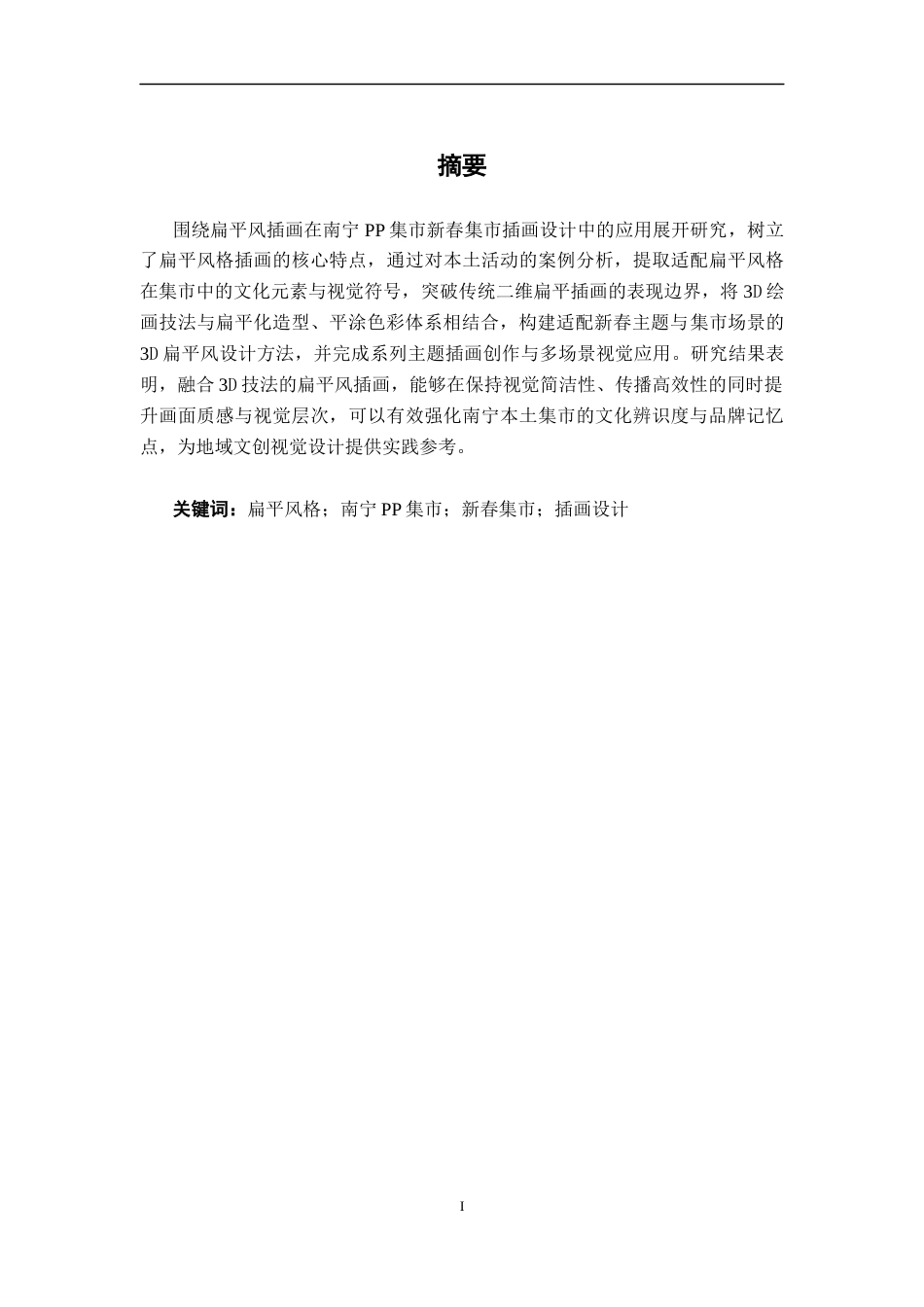 26年CH视觉传达设计 扁平风格在南宁“pp集市”新春活动插画设计中的应用终稿全日制(9562字).docx_第1页