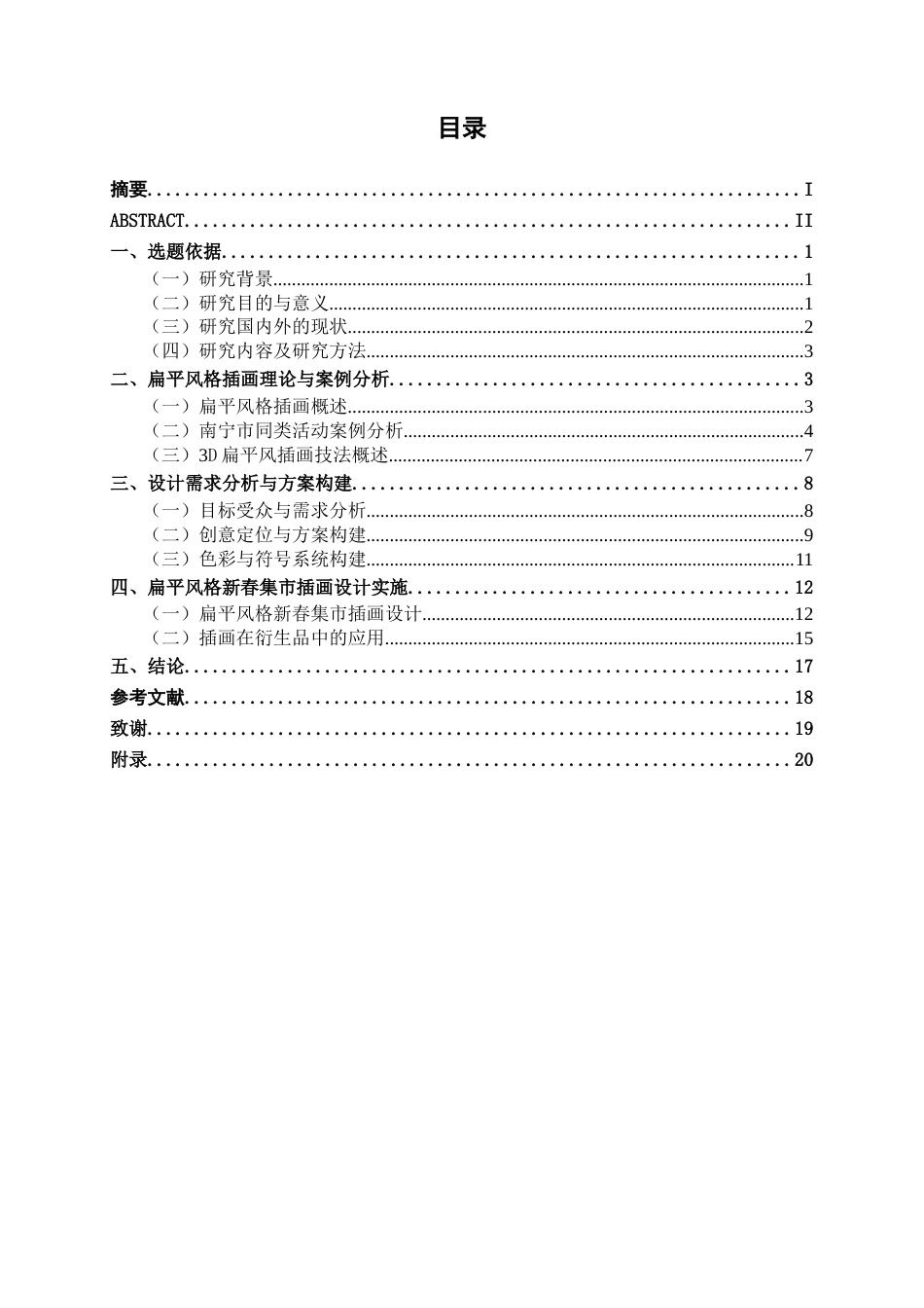 26年CH视觉传达设计 扁平风格在南宁“pp集市”新春活动插画设计中的应用终稿全日制(9562字).docx_第3页