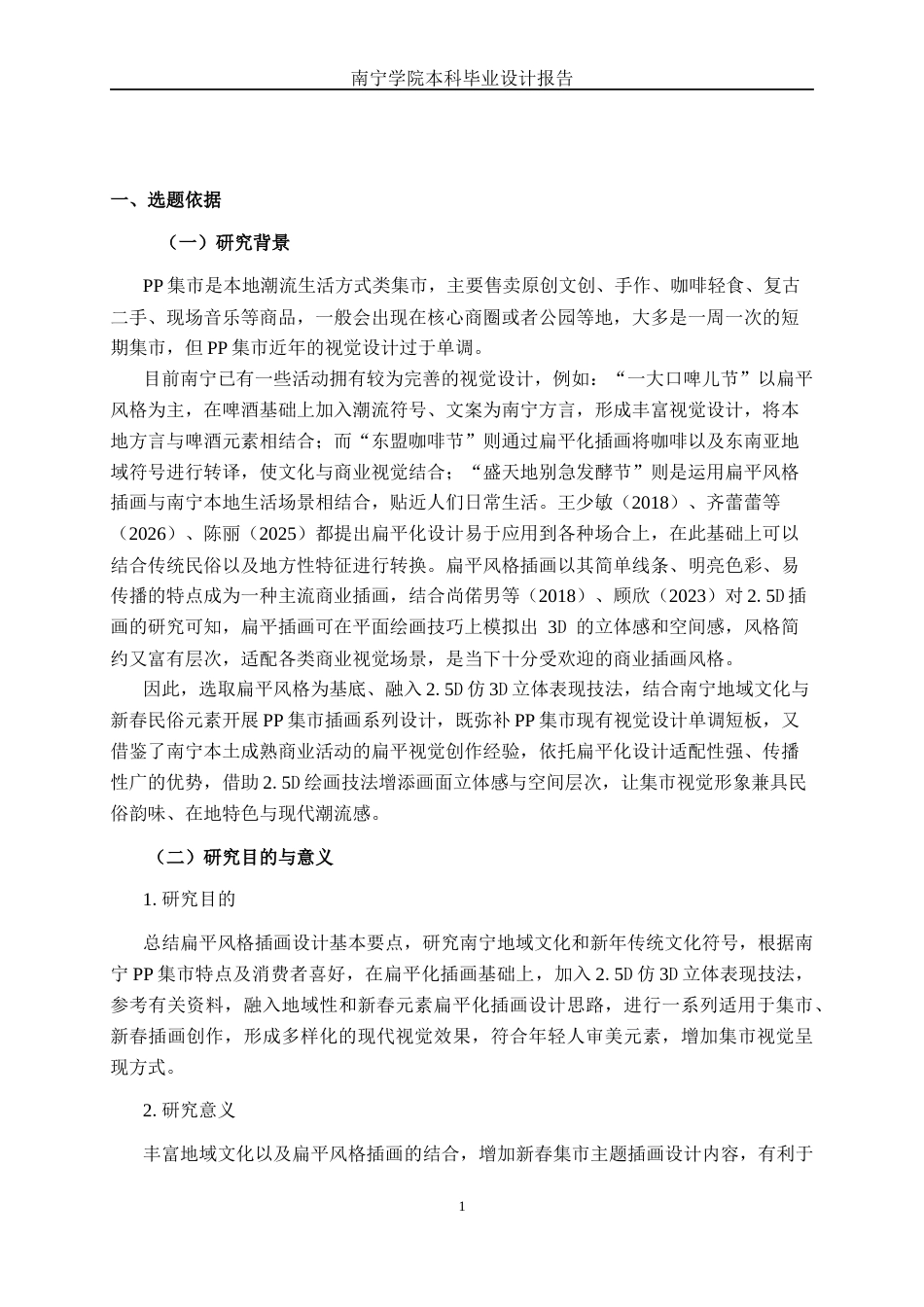 26年CH视觉传达设计 扁平风格在南宁“pp集市”新春活动插画设计中的应用终稿全日制(9562字).docx_第4页