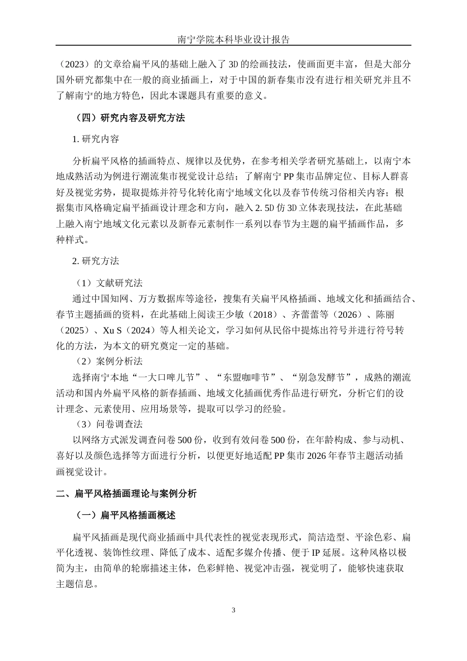 26年CH视觉传达设计 扁平风格在南宁“pp集市”新春活动插画设计中的应用终稿全日制(9562字).docx_第6页