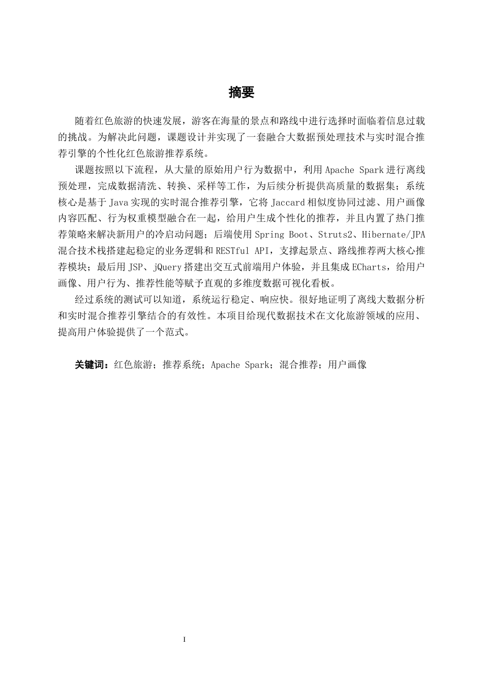26年CH数据科学与大数据 基于Spark的偏好匹配红色旅游路线推荐系统设计与实现-终稿全日制(25728字).docx_第1页