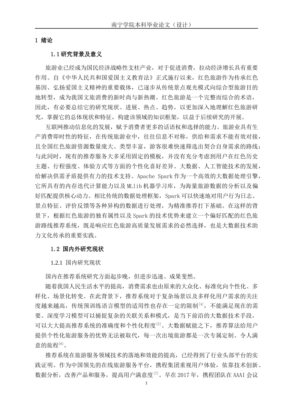 26年CH数据科学与大数据 基于Spark的偏好匹配红色旅游路线推荐系统设计与实现-终稿全日制(25728字).docx_第6页