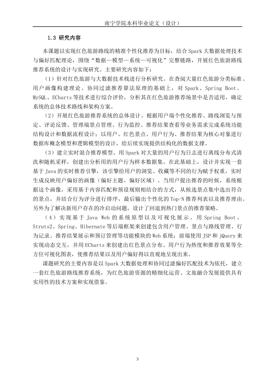 26年CH数据科学与大数据 基于Spark的偏好匹配红色旅游路线推荐系统设计与实现-终稿全日制(25728字).docx_第8页