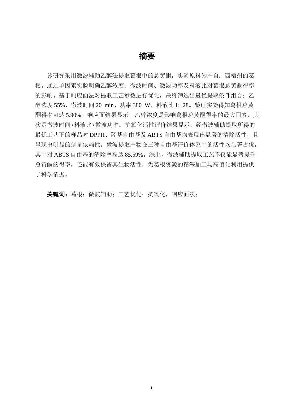 26年CH食品质量与安全 响应面法优化葛根总黄酮提取工艺及其抗氧化性研究全日制终稿(12959字).docx_第1页