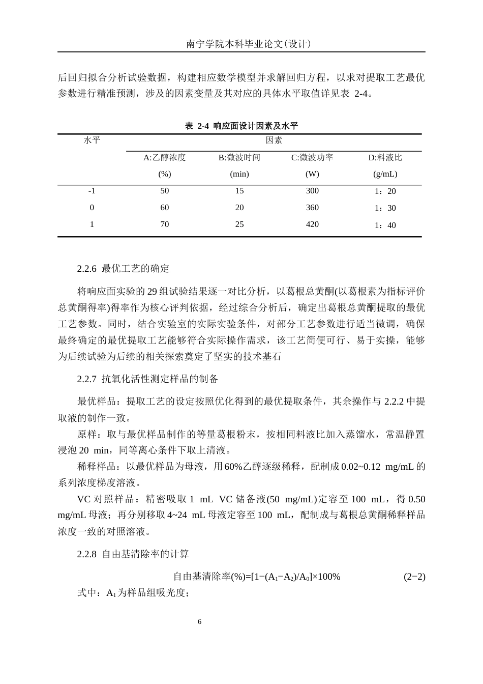 26年CH食品质量与安全 响应面法优化葛根总黄酮提取工艺及其抗氧化性研究全日制终稿(12959字).docx_第10页