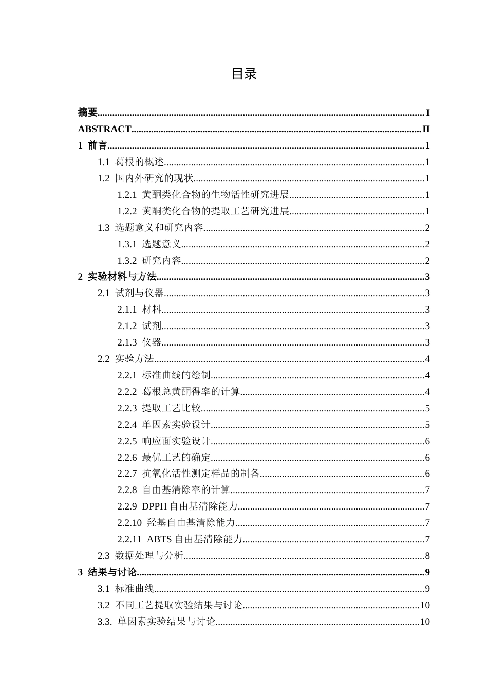 26年CH食品质量与安全 响应面法优化葛根总黄酮提取工艺及其抗氧化性研究全日制终稿(12959字).docx_第3页