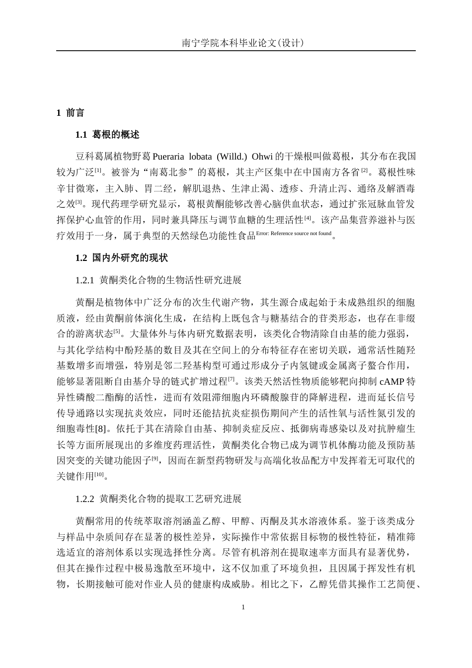 26年CH食品质量与安全 响应面法优化葛根总黄酮提取工艺及其抗氧化性研究全日制终稿(12959字).docx_第5页