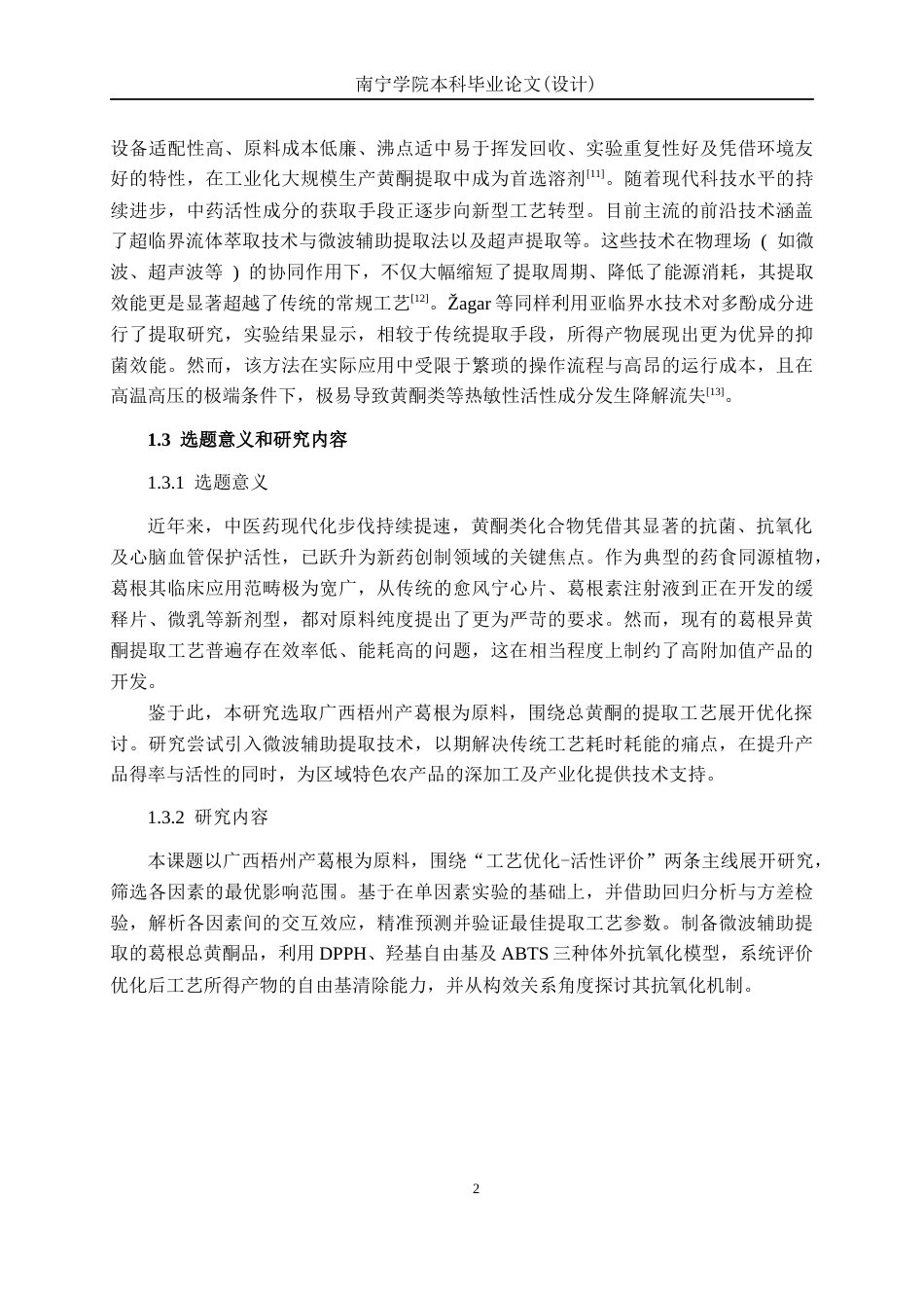 26年CH食品质量与安全 响应面法优化葛根总黄酮提取工艺及其抗氧化性研究全日制终稿(12959字).docx_第6页