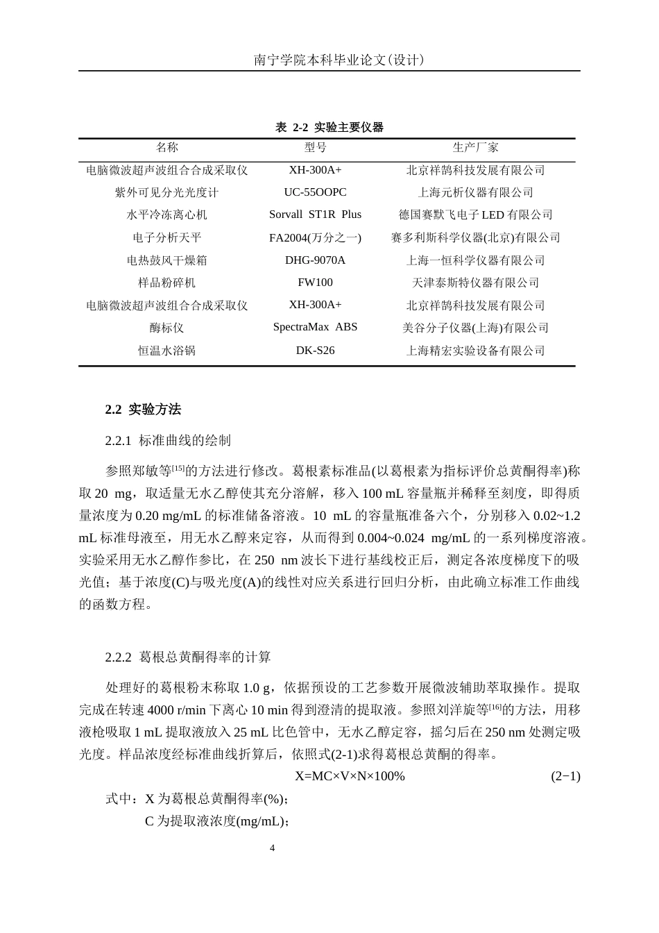 26年CH食品质量与安全 响应面法优化葛根总黄酮提取工艺及其抗氧化性研究全日制终稿(12959字).docx_第8页