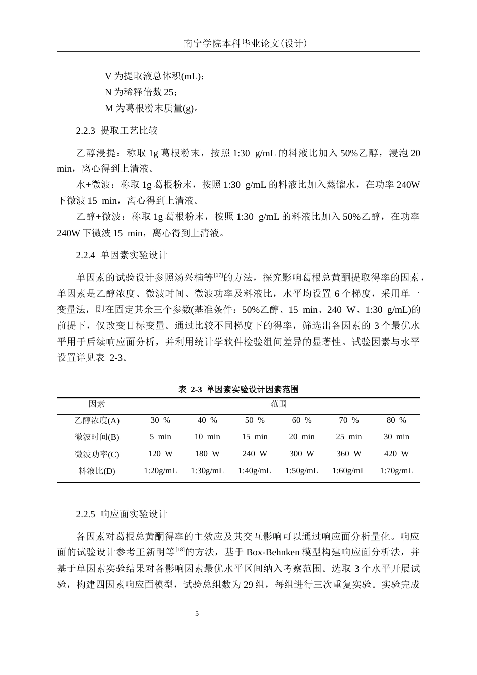26年CH食品质量与安全 响应面法优化葛根总黄酮提取工艺及其抗氧化性研究全日制终稿(12959字).docx_第9页