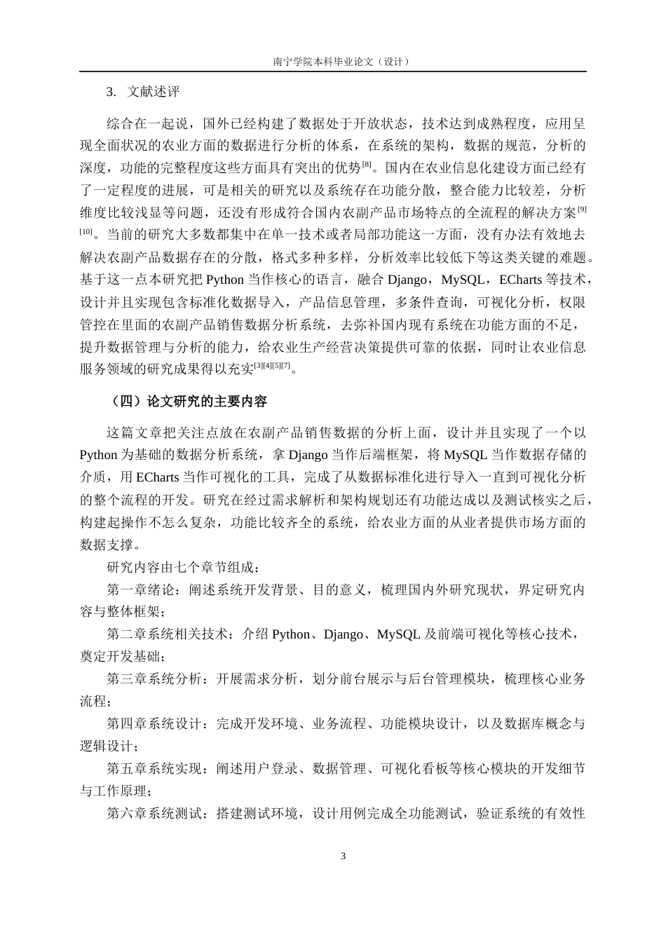 26年CH数字经济 基于Python的农副产品销售数据分析系统的设计与实现终稿全日制(20297字).docx_第10页