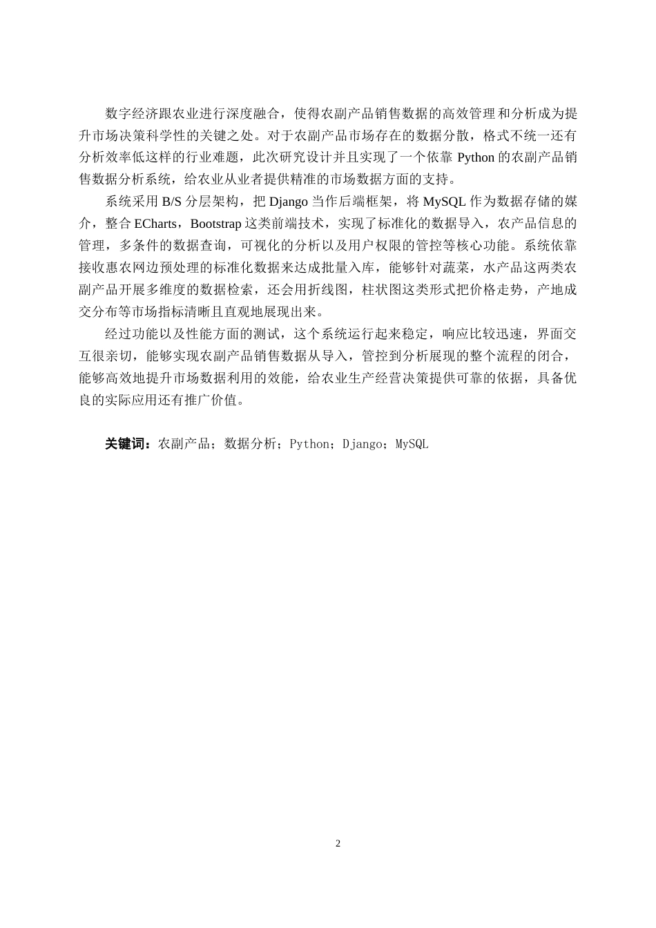 26年CH数字经济 基于Python的农副产品销售数据分析系统的设计与实现终稿全日制(20297字).docx_第2页