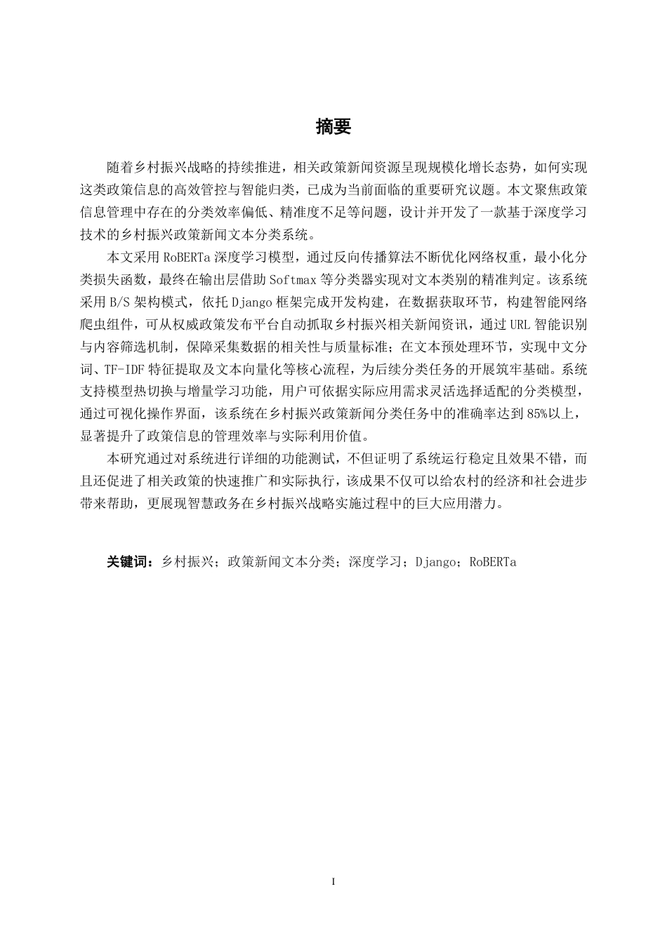 26年CH人工智能 基于深度学习的乡村振兴政策新闻文本分类系统设计与实现-终稿全日制-约22470字符.pdf_第2页