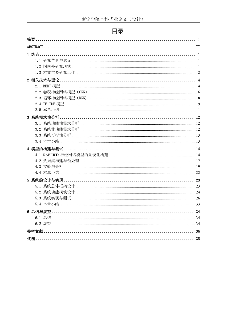 26年CH人工智能 基于深度学习的乡村振兴政策新闻文本分类系统设计与实现-终稿全日制-约22470字符.pdf_第5页