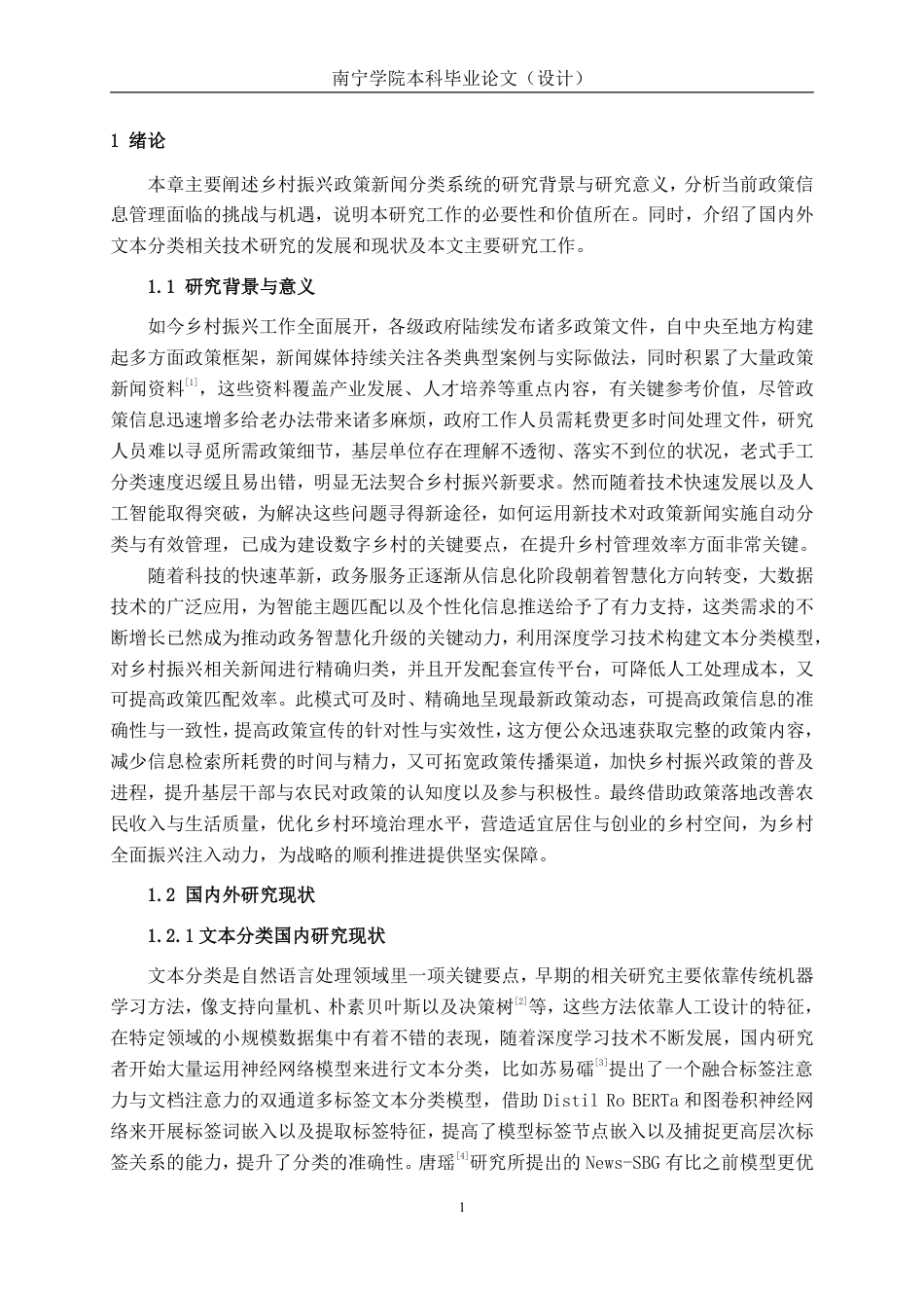 26年CH人工智能 基于深度学习的乡村振兴政策新闻文本分类系统设计与实现-终稿全日制-约22470字符.pdf_第6页