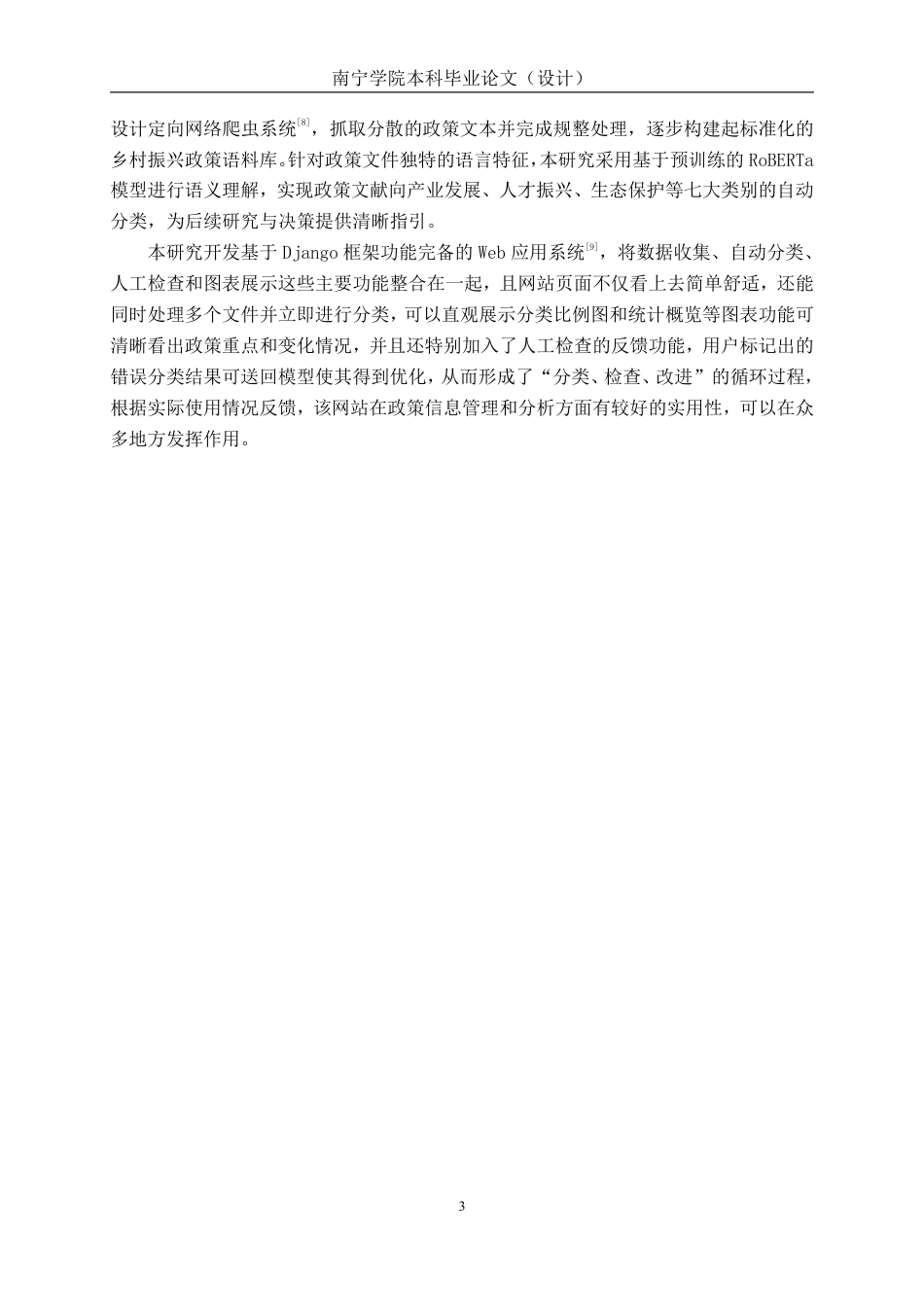 26年CH人工智能 基于深度学习的乡村振兴政策新闻文本分类系统设计与实现-终稿全日制-约22470字符.pdf_第8页