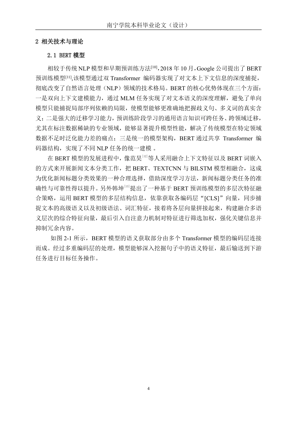 26年CH人工智能 基于深度学习的乡村振兴政策新闻文本分类系统设计与实现-终稿全日制-约22470字符.pdf_第9页