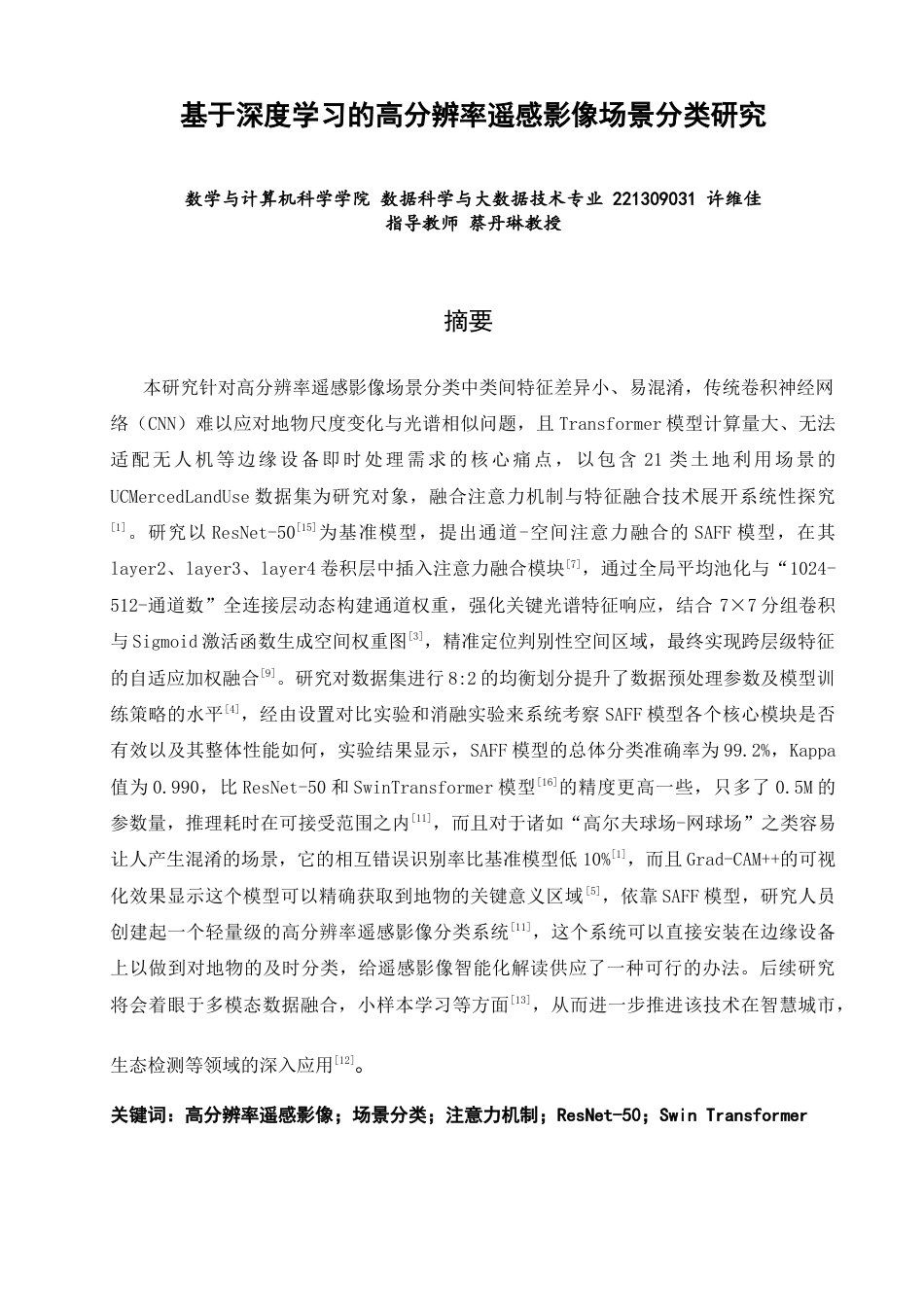 26年CH数据科学与大数据 基于深度学习的高分辨率遥感影像场景分类研究-终稿全(22993字).docx_第1页