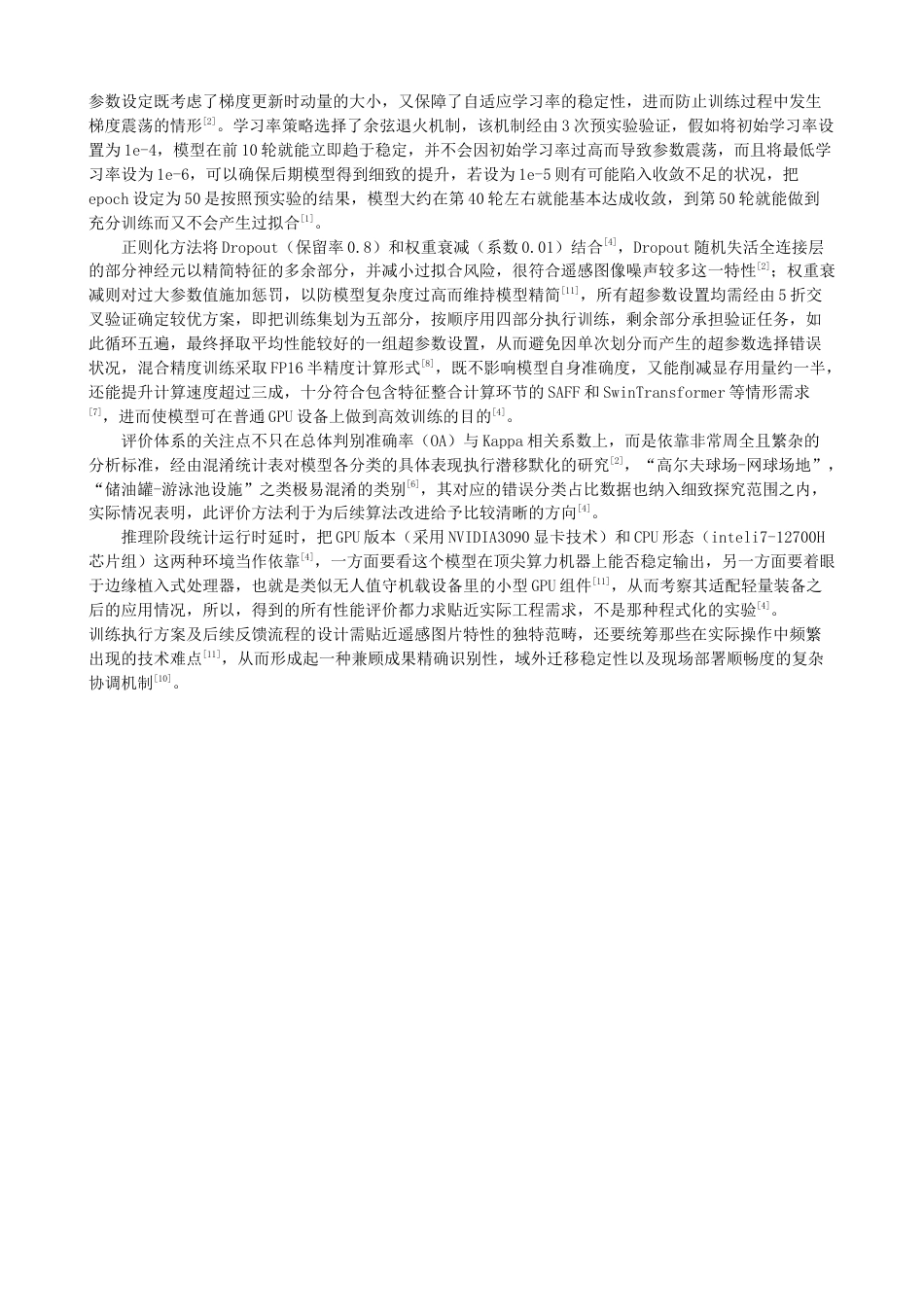 26年CH数据科学与大数据 基于深度学习的高分辨率遥感影像场景分类研究-终稿全(22993字).docx_第10页