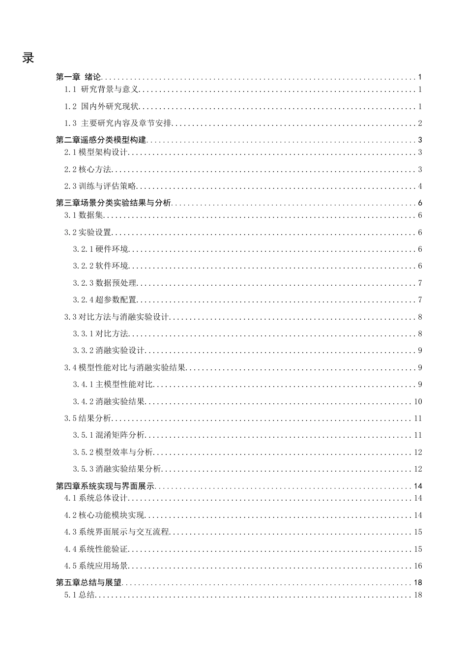 26年CH数据科学与大数据 基于深度学习的高分辨率遥感影像场景分类研究-终稿全(22993字).docx_第4页